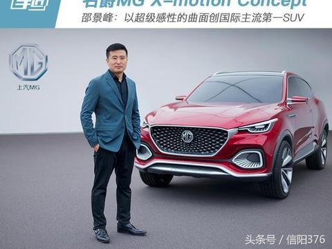 邵景峰：以超级感性曲面打造X-motion概念车
