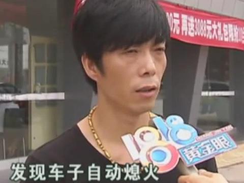 男子买大众迈腾提车当天就熄火，车商：经销商不负责售后！