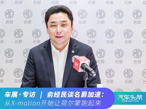 俞经民谈名爵加速：从X-motion开始让荷尔蒙跑起来