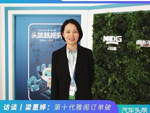 梁惠婷：第十代雅阁订单破5000，年轻化助推广汽本田品牌向上