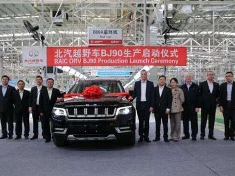 北汽BJ90下线即将开售, 比揽胜还大, 配奔驰3.0T发动机或45万起