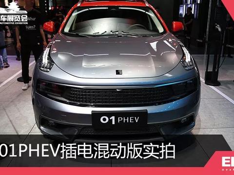 领克首款新能源汽车——领克01PHEV插电混动版，预计今年上市