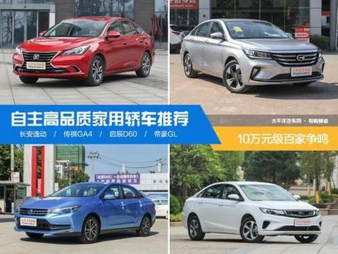 10 万元级百家争鸣 自主高品质家轿推荐