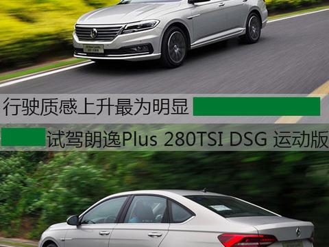 行驶质感上升最为明显 试驾朗逸Plus 280TSI DSG 运动版