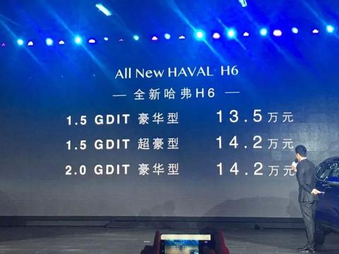 超级豪华的全新哈弗H6，只卖13.5万起！