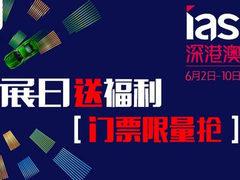 “车展日”又送福利 深港澳车展门票限量抢