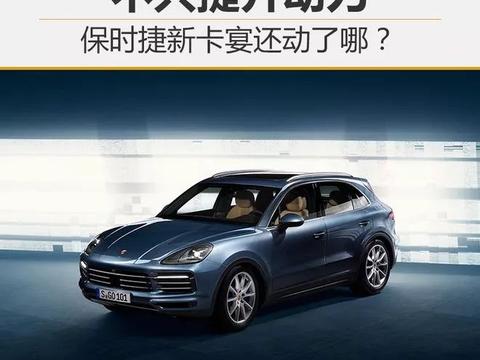 优选车型推荐  动力大幅度提升2018款保时捷卡宴2.9T配置报价