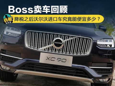 Boss卖车：降税后收紧优惠成潜规则？看沃尔沃是怎么做的