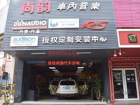 中山大涌镇汽车音响，斯巴鲁森林人改装德国零点音响—容桂尚韵