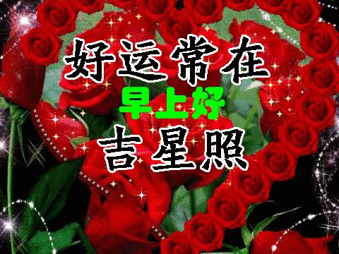 早上好!吉祥祝福送给你,愿打开祝福的你,财运滚滚,福运满满!