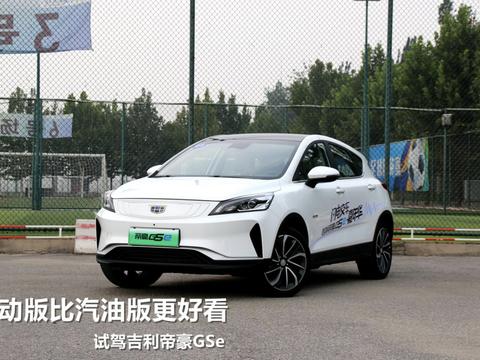 售价10万出头 最大续航460km 来迟的吉利帝豪GSe场地试驾 ！