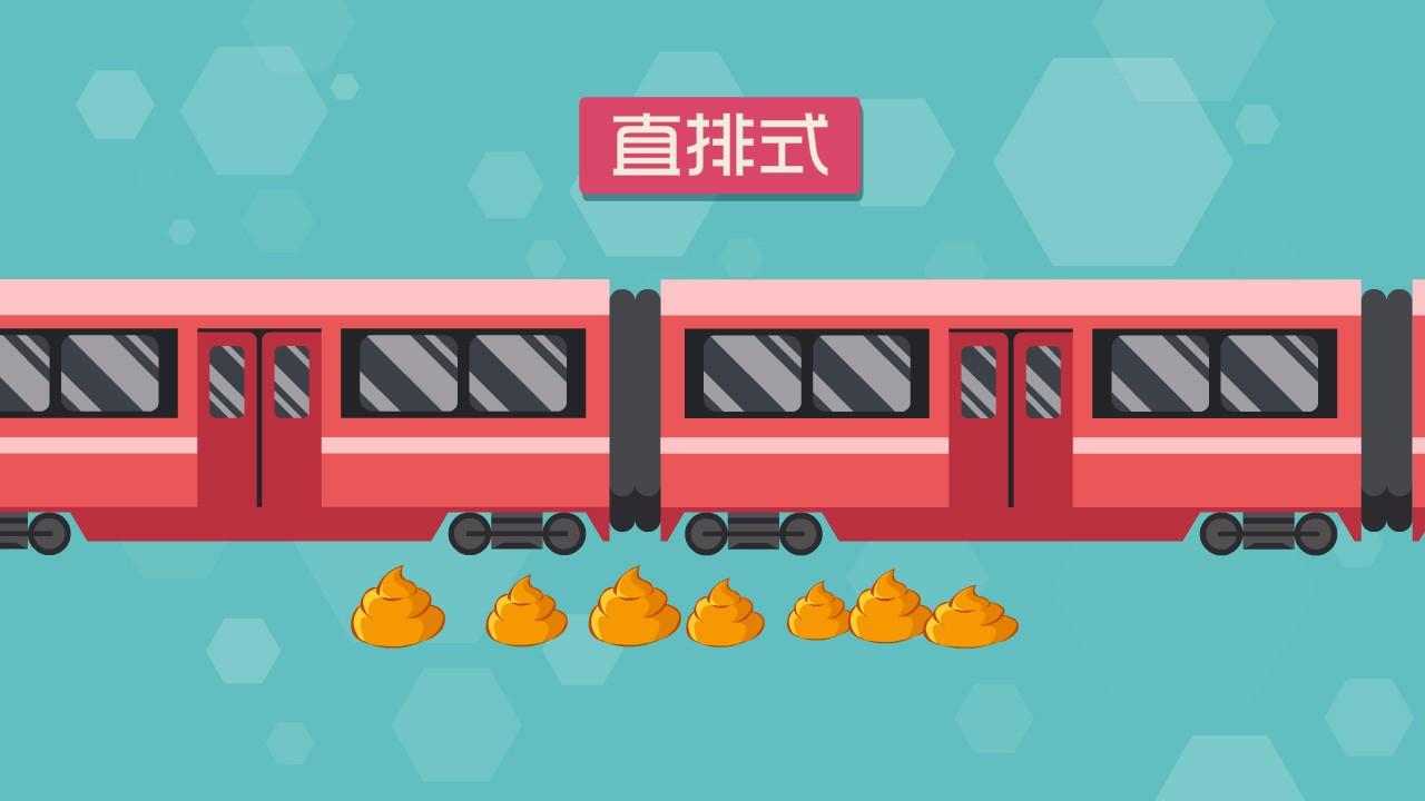 动画:火车上厕所“一泻千里” 为何轨道上看不见便便?