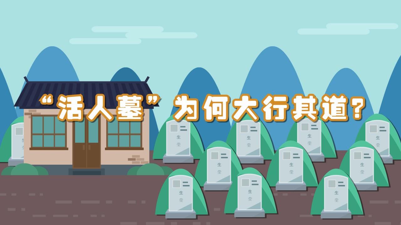 湖北通城县修近8万座“活人墓” “30岁不做板好大胆”俗语流行