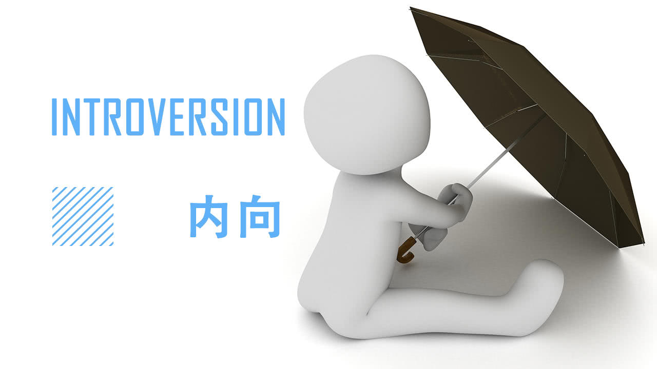 内向的人讨厌自己的性格，想改变却很难该怎么办?