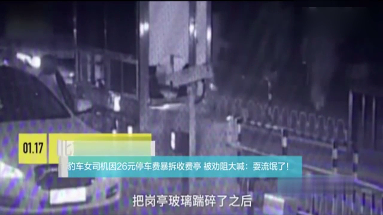 女司机因26元停车费暴拆收费亭 被劝阻后大喊耍流氓