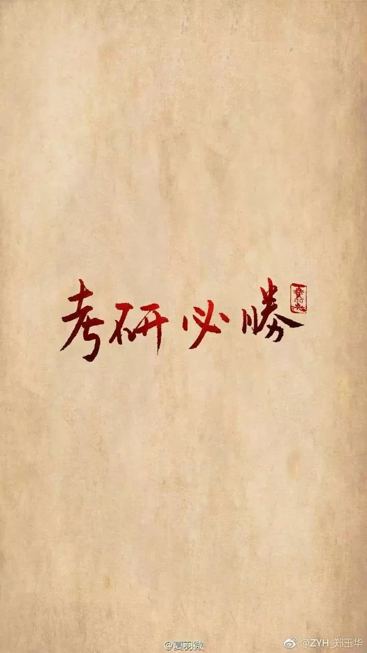 听说用过这些壁纸的人,考研都成功啦!