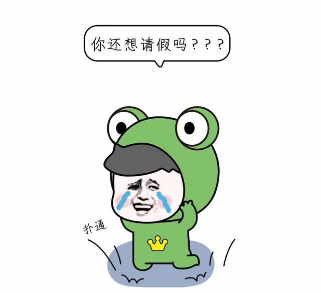 各种奇葩的请假理由,学会这些国庆多放十天假!