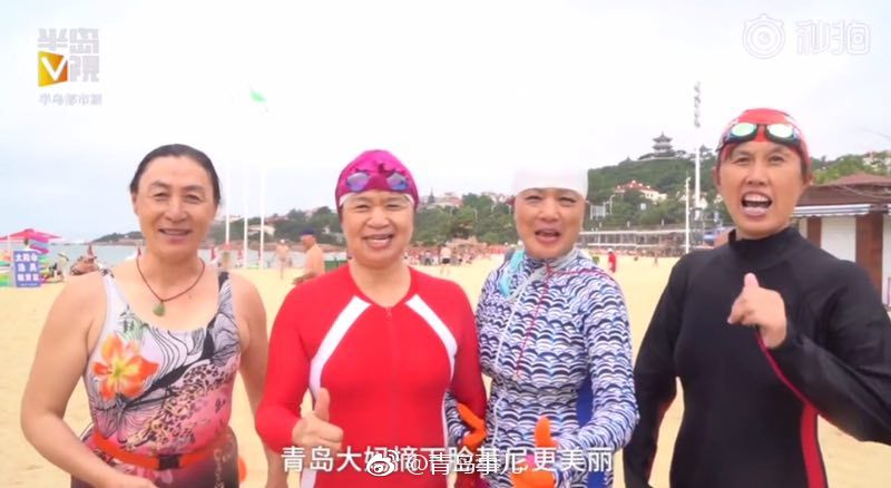青岛大妈组团海边游泳为脸基尼打call:年龄是大妈,心灵是小姑娘