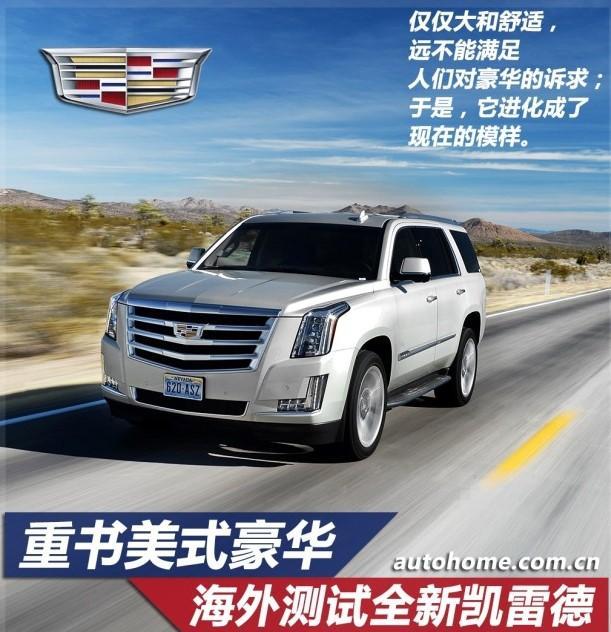 经典美式豪华！海外试驾凯迪拉克凯雷德！
