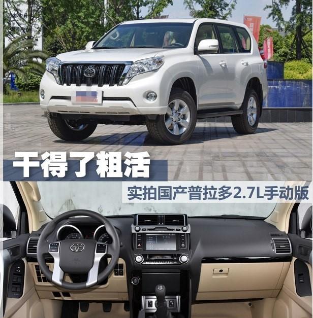 丰田旗下传奇SUV——国产普拉多2.7L手动版！