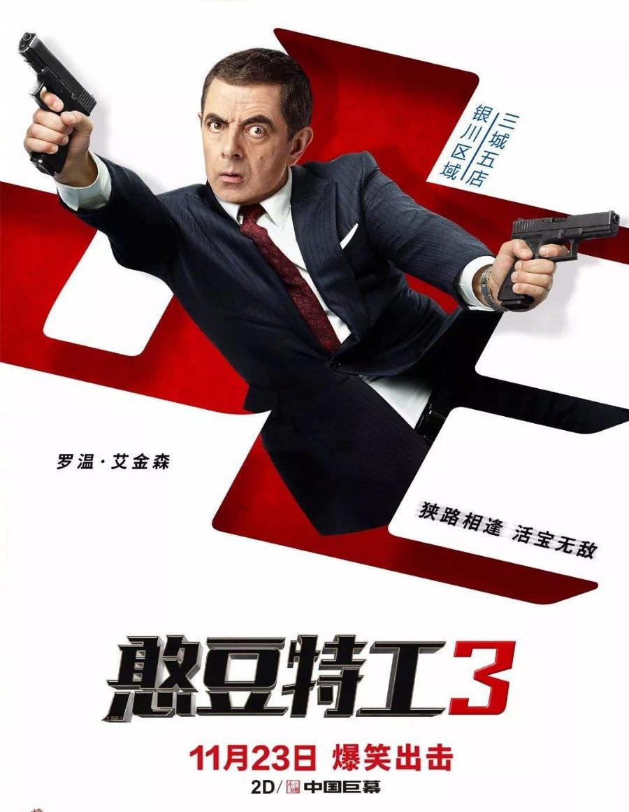 《憨豆特工3》:“菜鸟”憨豆的绝地反击