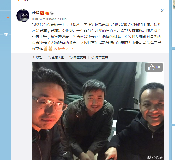 徐峥发微博强调自己不是《我不是药神》导演
