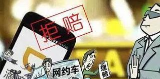 网约车出车祸，保险不赔