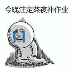 关于写作业的表情包:歪,作业做完了吗