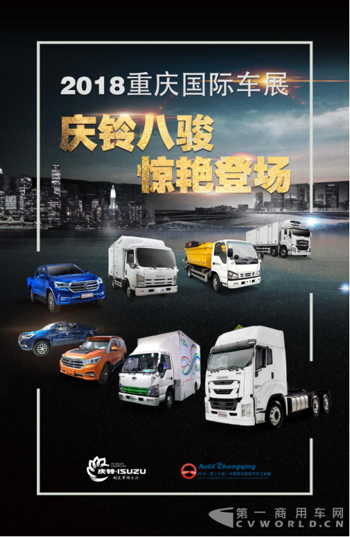 庆铃“八骏”闪耀现身2018重庆车展 看看都有哪些车型?