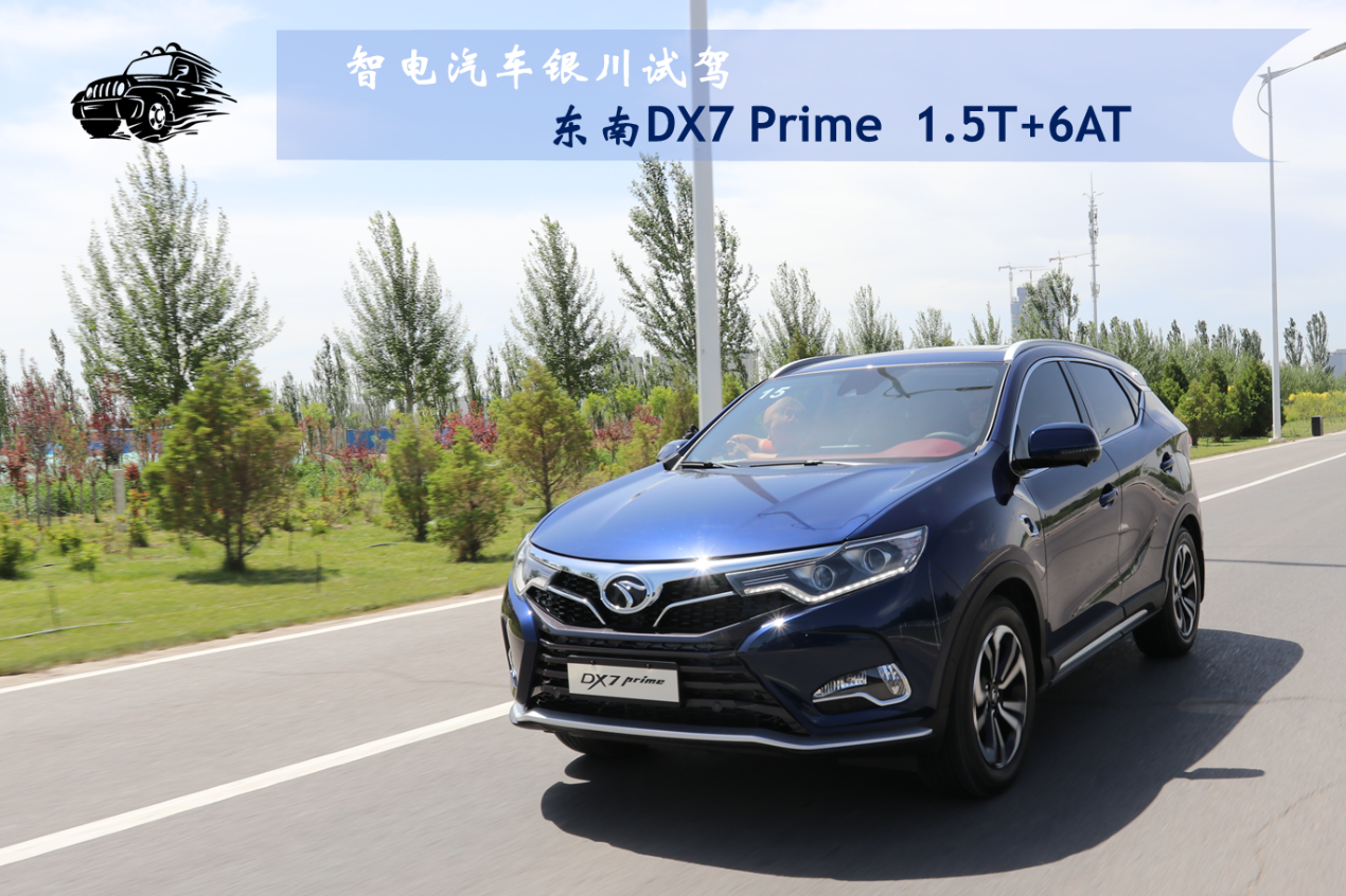 试驾东南DX7 Prime：能笑傲8万级SUV市场吗？