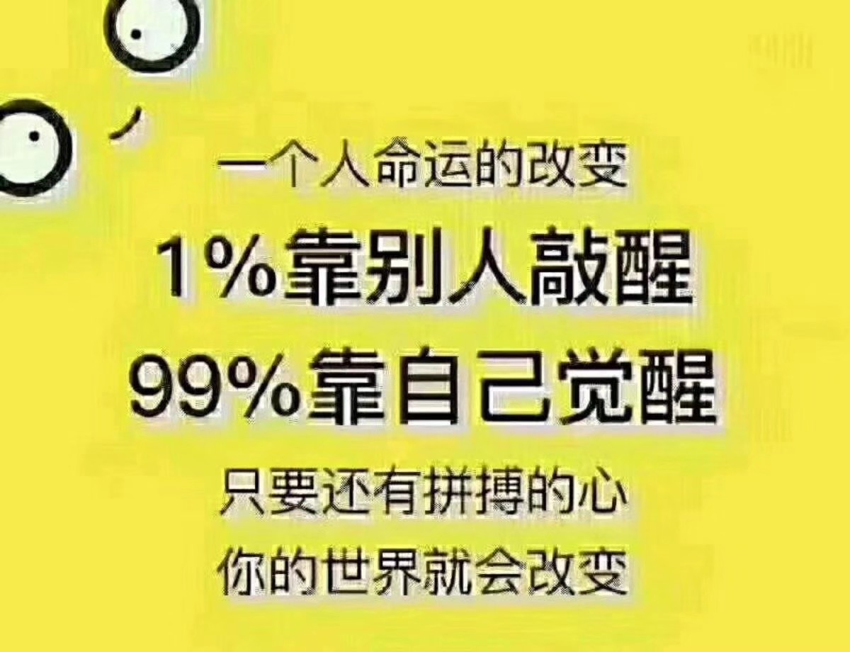 1%靠别人敲醒