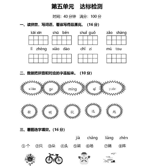 部编版小学语文一年级上册第五单元达标检测卷