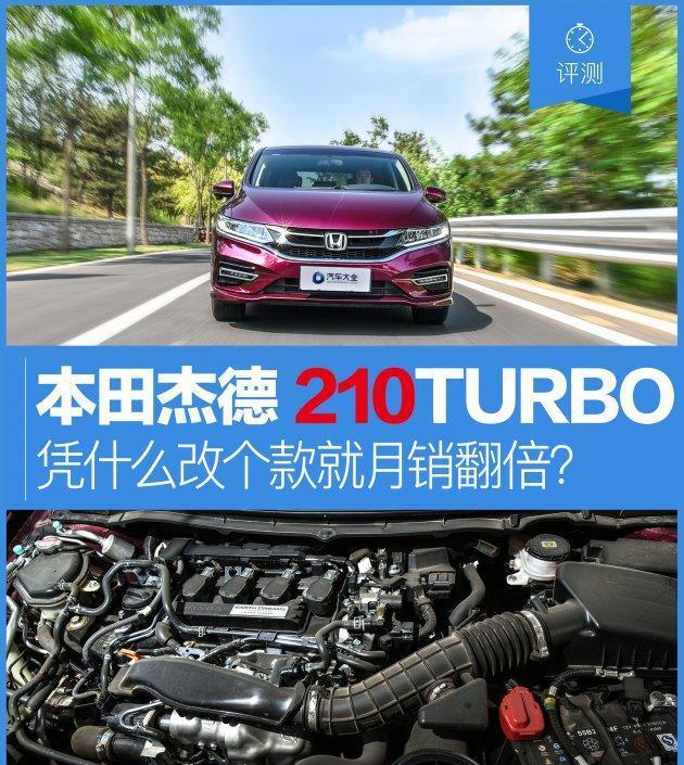 杰德210TURBO 凭什么改个款就月销翻倍?