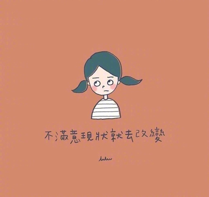 要努力成为更好的自己!
