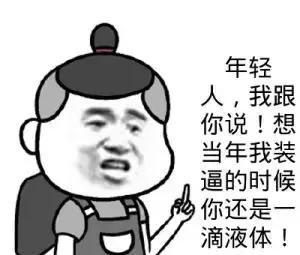 表情包:你肾亏啊,说话这么小声