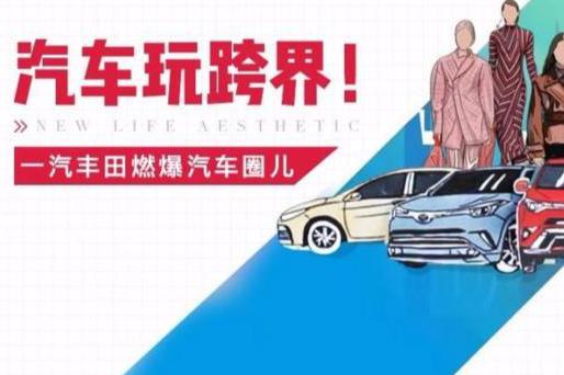 车企玩转时尚秀 一汽丰田燃爆汽车圈儿
