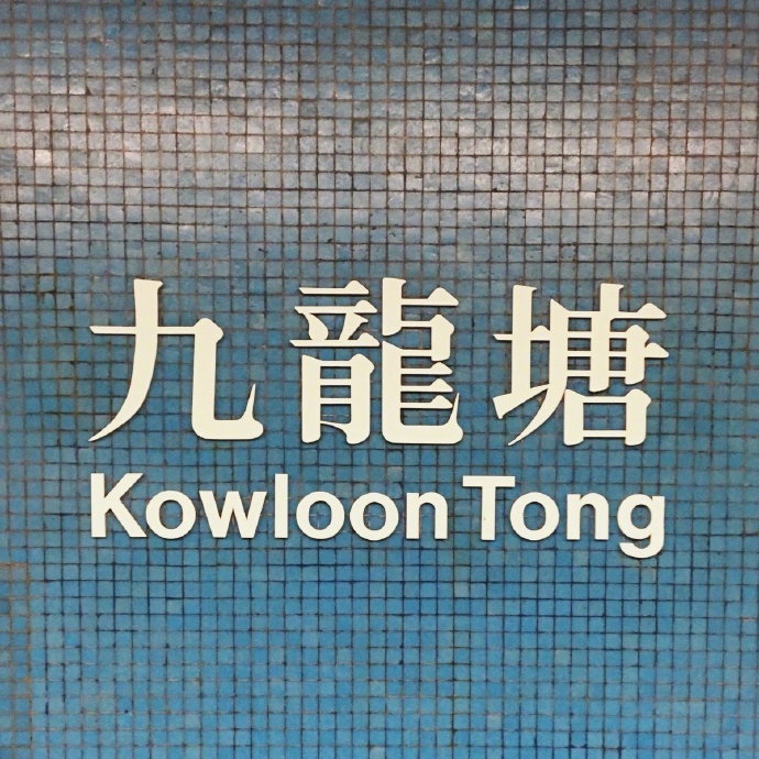 香港地铁站名，很有特色。