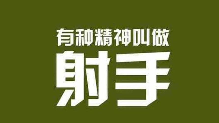 勇往直前的射手座需要一辆什么车？