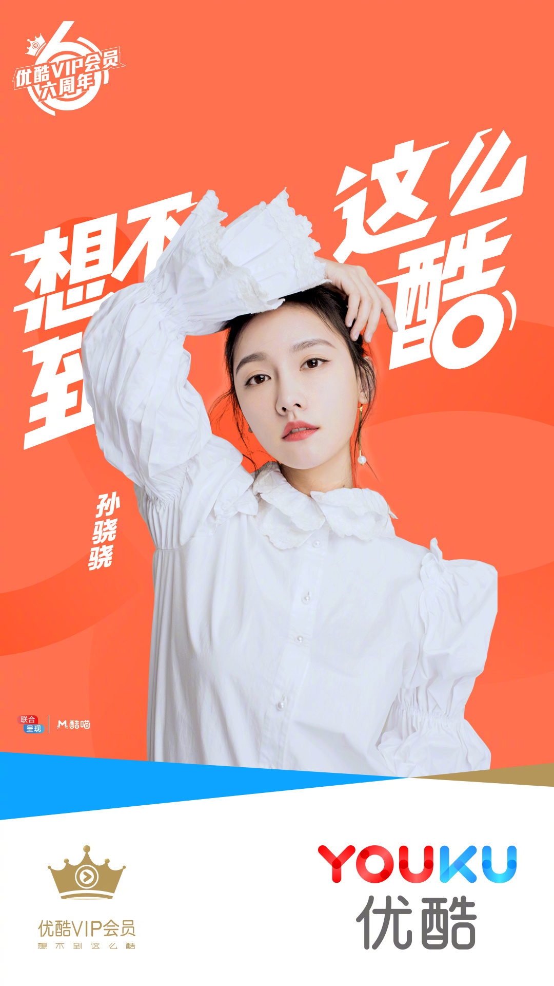 @酷漾娱乐 携旗下艺人@孙骁骁 @汪聪 @程小