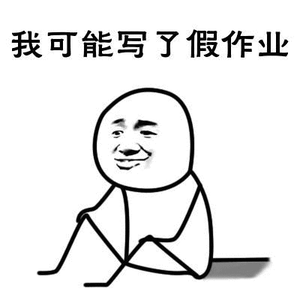 关于写作业的表情包:歪,作业做完了吗