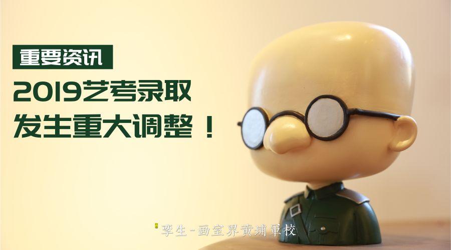 重要资讯丨2019艺考录取成绩计算方式发生重