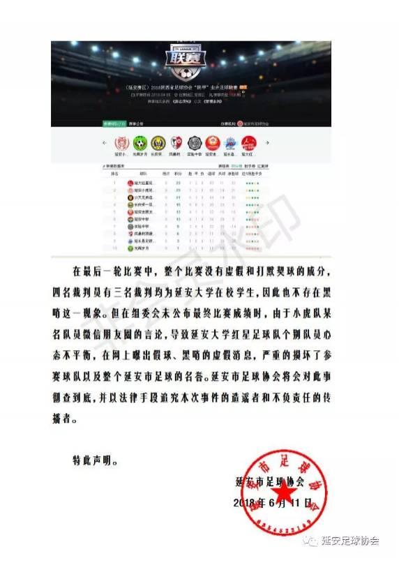 延安足协正式回应0-18:比赛无虚假!用法律追究