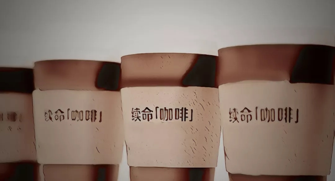 但,如果你只顾刚喝完咖啡的兴奋,