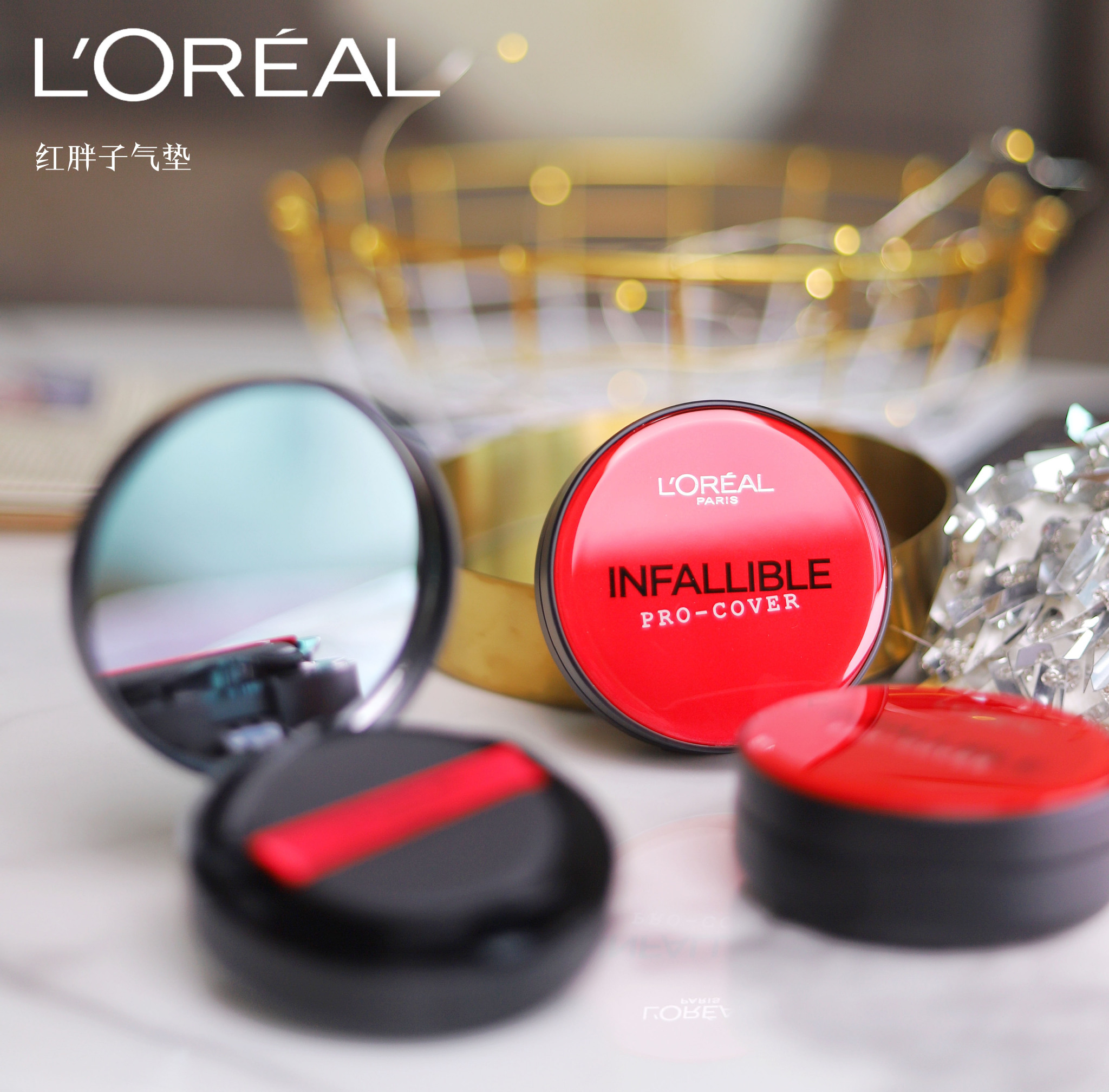 欧莱雅INFALLIBLE粉底液的气垫版红胖子很优秀了!持妆遮瑕很棒