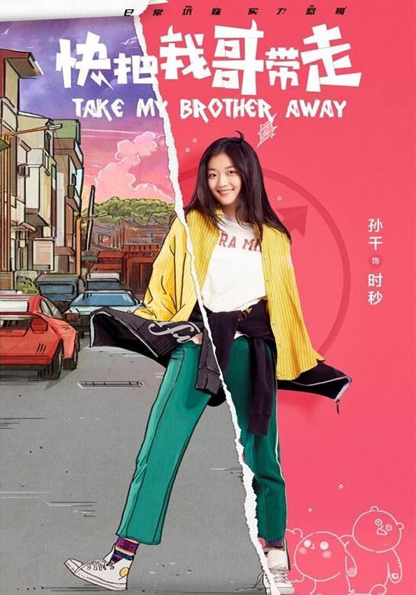 电视剧《快把我哥带走》时秒是谁演的 孙千资