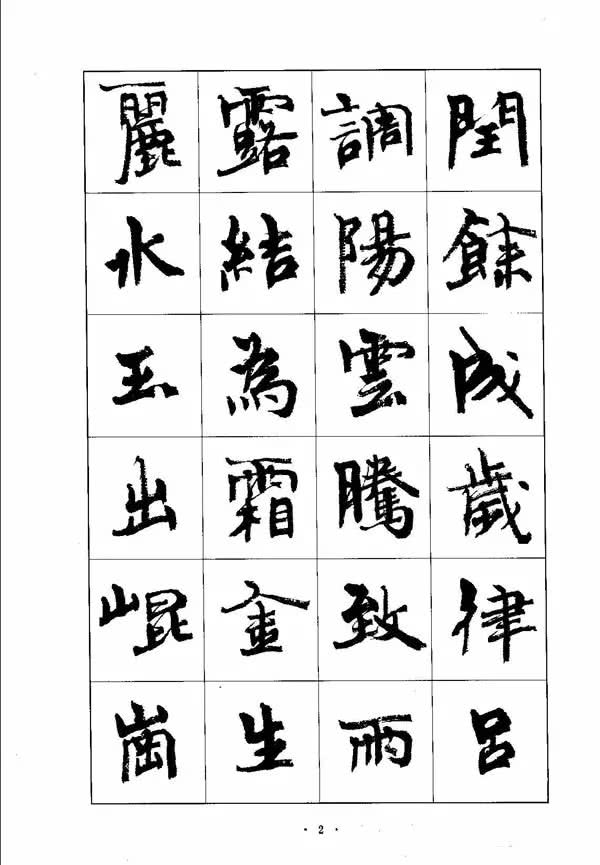 楷书字帖《周慧珺行楷书千字文》
