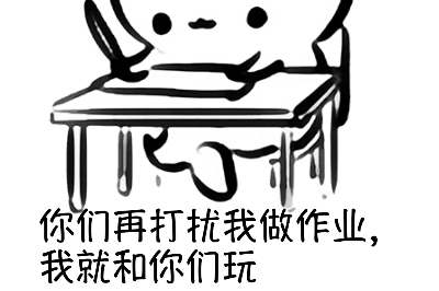 关于写作业的表情包:歪,作业做完了吗