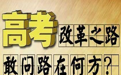 新高考改革进退两难,为何在多省市推广受阻?考