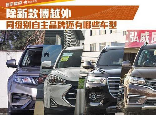 除了新款博越外 同级别自主品牌还有哪些车