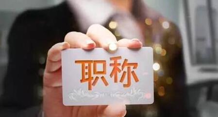 2018年度教师职称改革:提高中小学教师职称比例